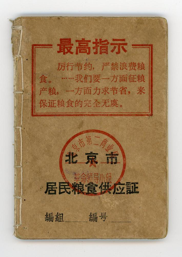 图片[1]-ration book BM-2008-4055.1-China Archive